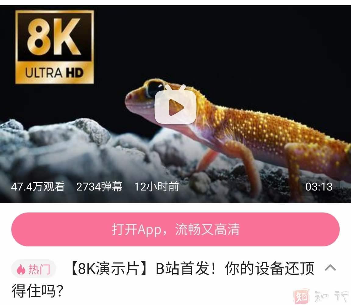 B站开始支持8k高清视频了!!!